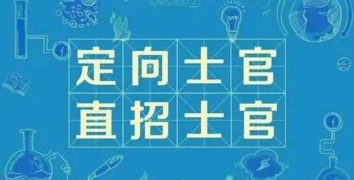 高級技工學(xué)校/技師學(xué)院畢業(yè)生可直接報(bào)名直招士官(圖2)