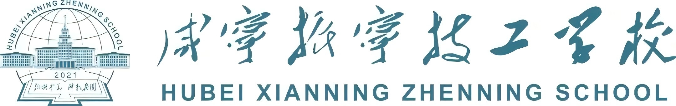 秋風(fēng)送爽，丹桂飄香——咸寧振寧技工學(xué)校全體師生歡聚一堂，參加慶祝教師節(jié)暨迎中秋感恩的心主題活動(dòng)。(圖1)